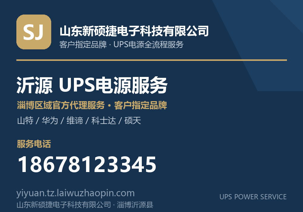 山东新硕捷电子科技有限公司,山特、华为、维谛、科士达、硕天等品牌的淄博区域官方代理服务,淄博沂源县UPS电源客户指定品牌全流程服务,电话 18678123345